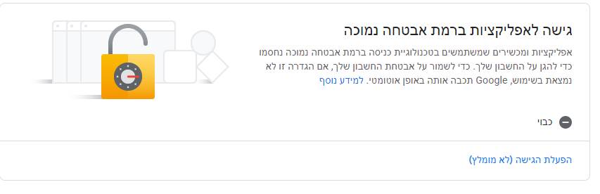 gmail  גישה לאפליקציות ברמת אבטחה נמוכה